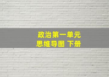 政治第一单元思维导图 下册